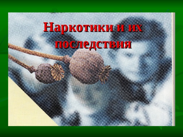 Наркотики и их последствия 