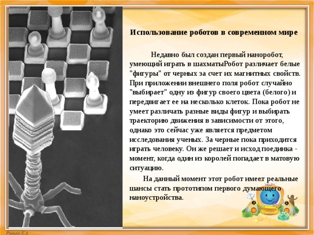 Использование роботов в современном мире  Недавно был создан первый наноробот, умеющий играть в шахматыРобот различает белые 