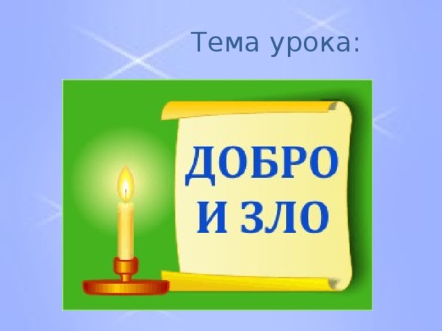      Тема урока: 