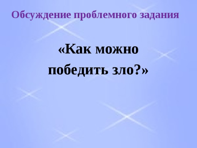Обсуждение проблемного задания «Как можно победить зло?» 
