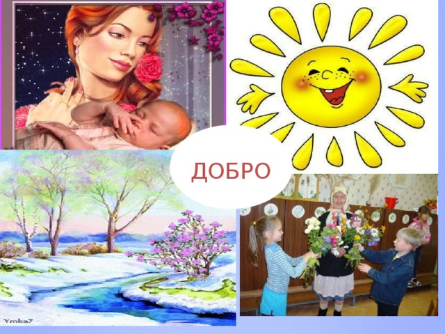 ДОБРО 