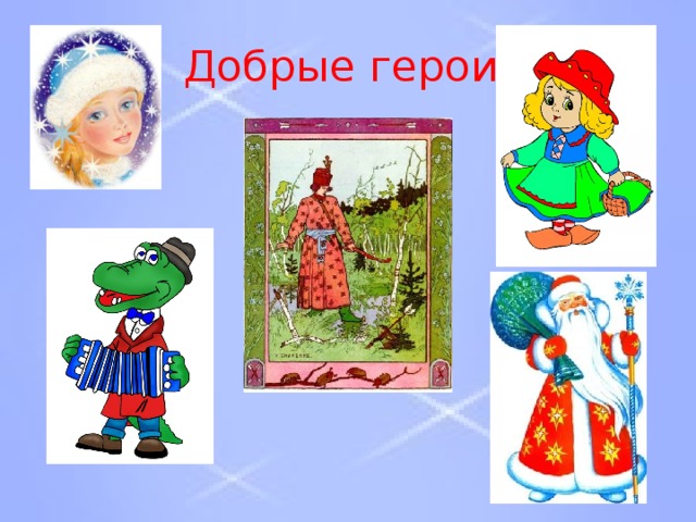 Добрые герои 