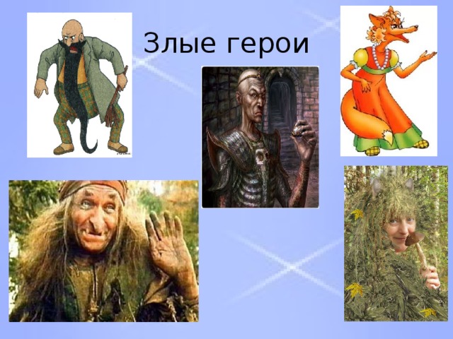 Злые герои 