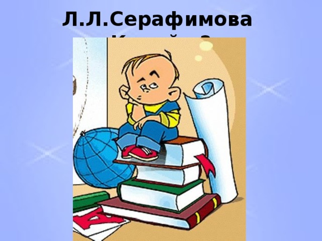 Л.Л.Серафимова «Какой я?» 
