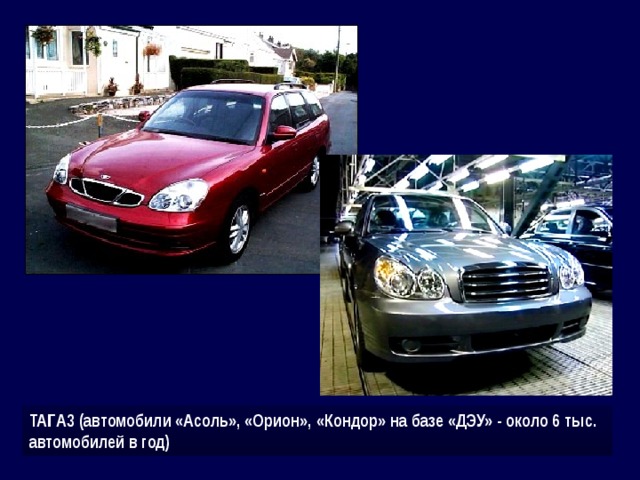 ТАГA3 (автомобили «Асоль», «Орион», «Кондор» на базе «ДЭУ» - около 6 тыс. автомобилей в год) 