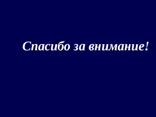 Спасибо за внимание! 