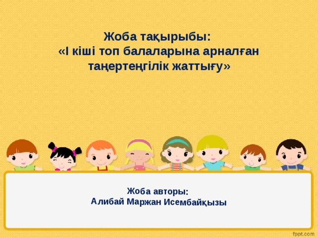 Жоба авторы: Алибай Маржан Исембайқызы Жоба тақырыбы: «І кіші топ балаларына арналған таңертеңгілік жаттығу» 