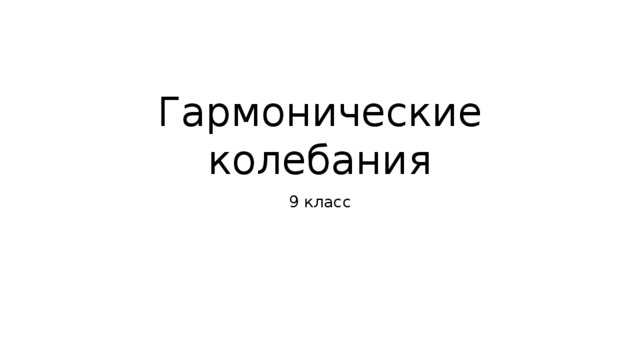 Гармонические колебания 9 класс 