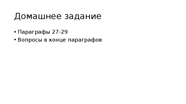 Домашнее задание Параграфы 27-29 Вопросы в конце параграфов 