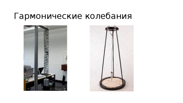 Гармонические колебания 