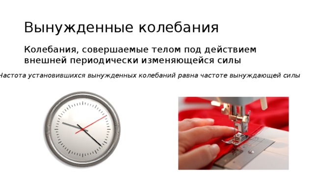 Вынужденные колебания Колебания, совершаемые телом под действием внешней периодически изменяющейся силы Частота установившихся вынужденных колебаний равна частоте вынуждающей силы 