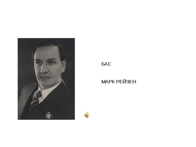 БАС МАРК РЕЙЗЕН 