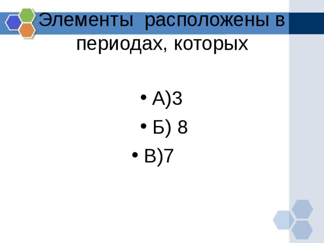 Элементы расположены в периодах, которых А)3 Б) 8 В)7  