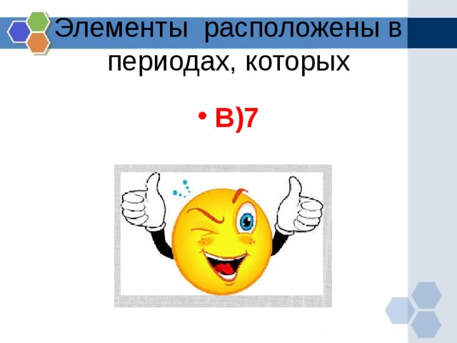 Элементы расположены в периодах, которых В)7 