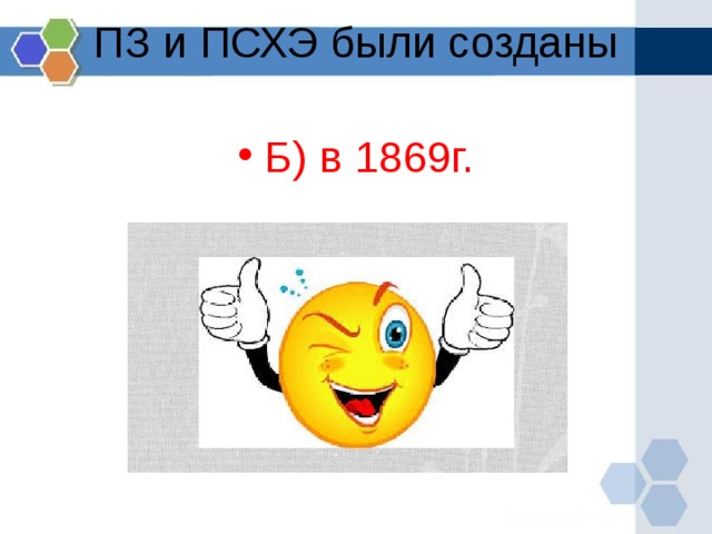 ПЗ и ПСХЭ были созданы   Б) в 1869г. 