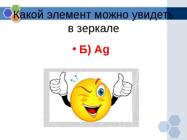 Какой элемент можно увидеть в зеркале   Б) Ag  