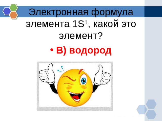 Электронная формула элемента 1S 1 , какой это элемент? В) водород  