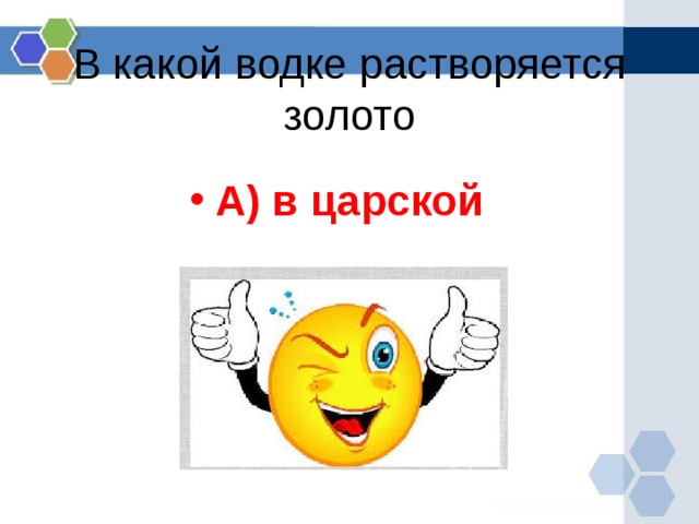 В какой водке растворяется золото А) в царской  