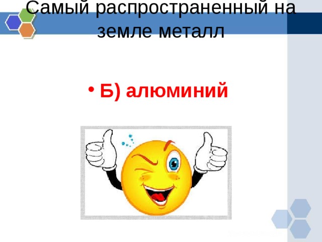 Самый распространенный на земле металл   Б) алюминий  