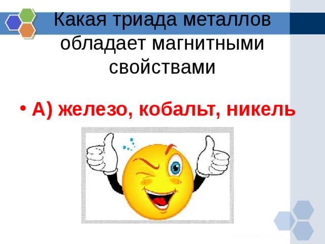 Какая триада металлов обладает магнитными свойствами А) железо, кобальт, никель  