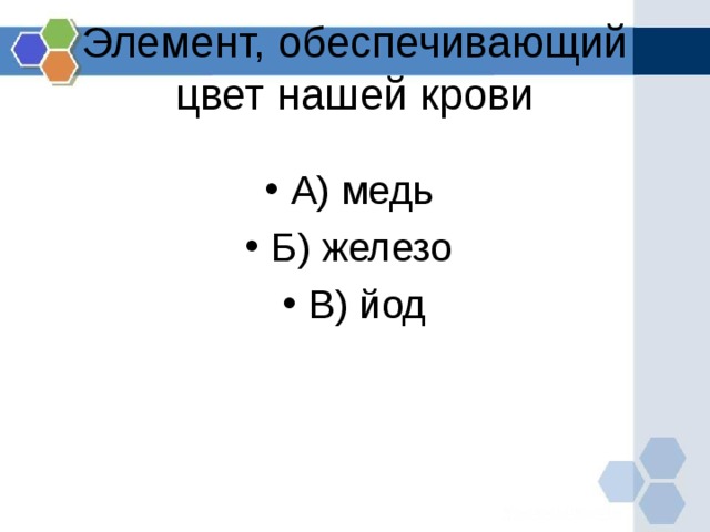 Элемент, обеспечивающий цвет нашей крови А) медь Б) железо В) йод  