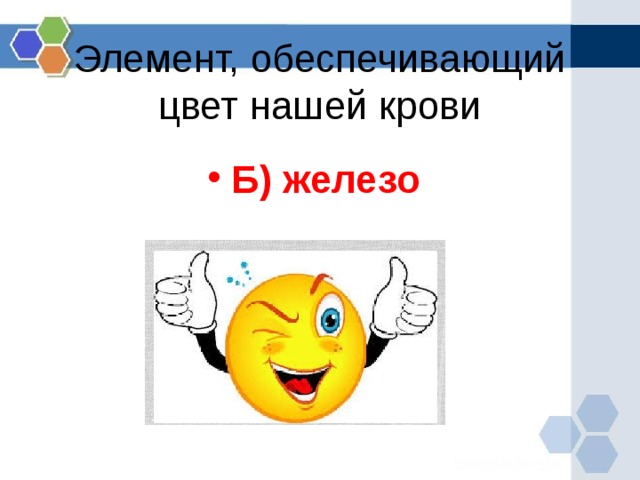 Элемент, обеспечивающий цвет нашей крови Б) железо  