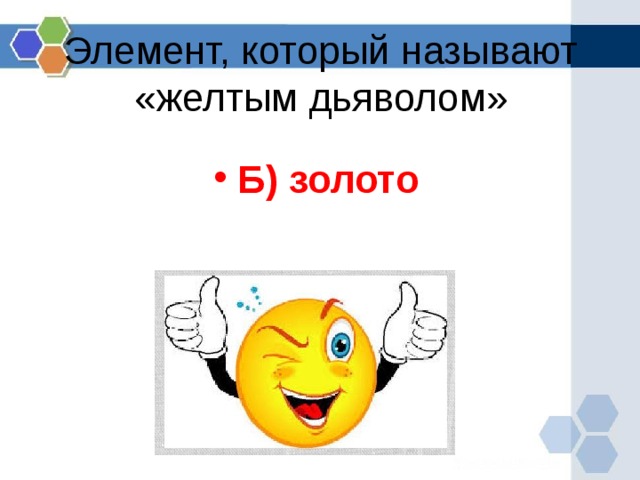 Элемент, который называют «желтым дьяволом» Б) золото  