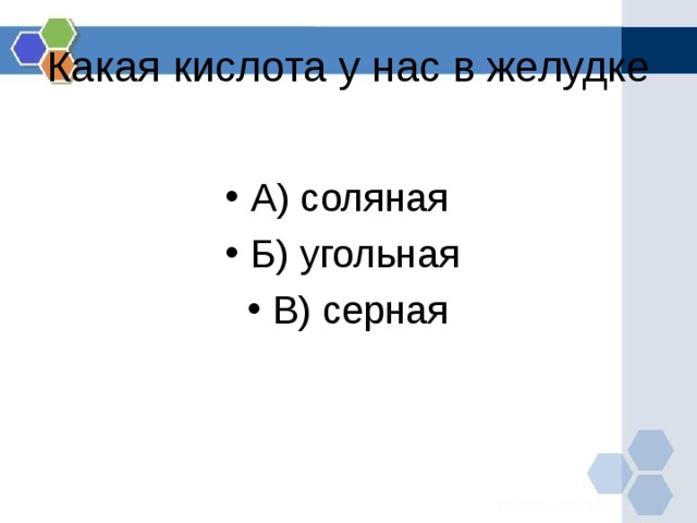  Какая кислота у нас в желудке   А) соляная Б) угольная В) серная  