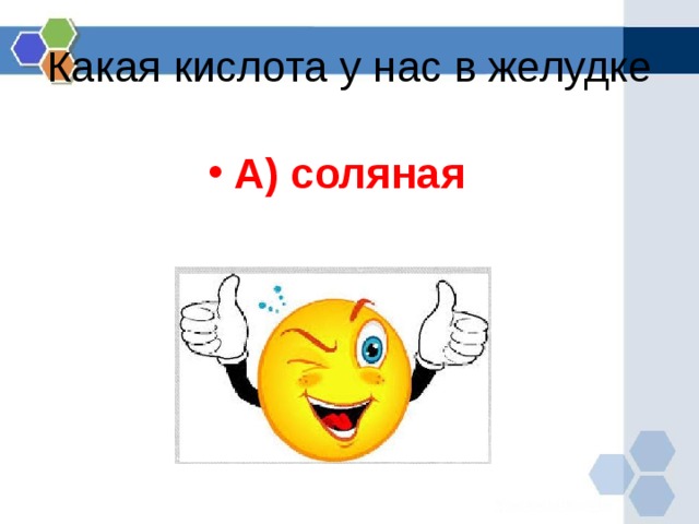 Какая кислота у нас в желудке   А) соляная  