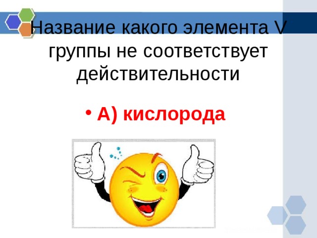 Название какого элемента V группы не соответствует действительности А) кислорода  