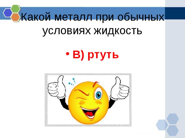 Какой металл при обычных условиях жидкость В) ртуть  