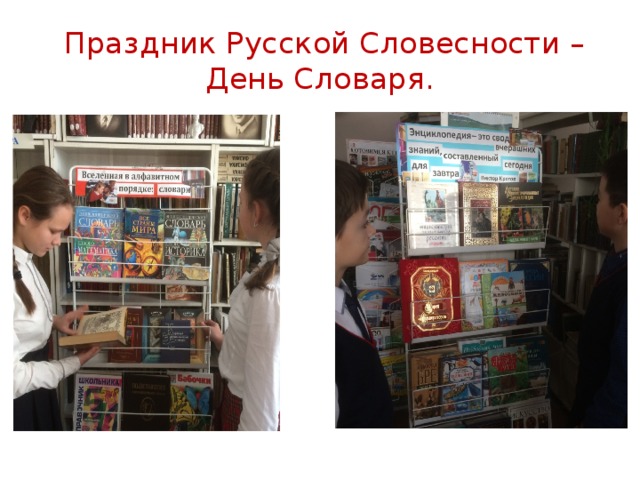  Праздник Русской Словесности – День Словаря.  