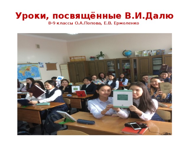 Уроки, посвящённые В.И.Далю  8-9 классы О.А.Попова, Е.В. Ермоленко 
