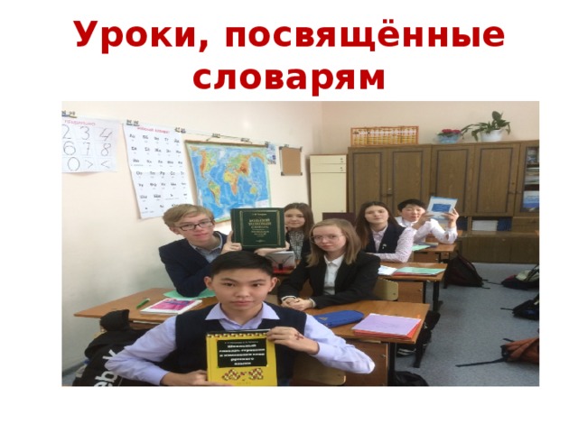 Уроки, посвящённые словарям 