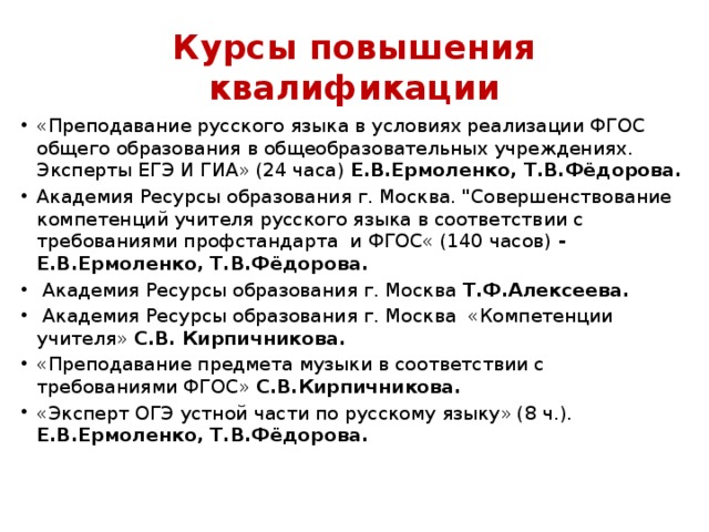 Курсы повышения квалификации «Преподавание русского языка в условиях реализации ФГОС общего образования в общеобразовательных учреждениях. Эксперты ЕГЭ И ГИА» (24 часа) Е.В.Ермоленко, Т.В.Фёдорова. Академия Ресурсы образования г. Москва. 