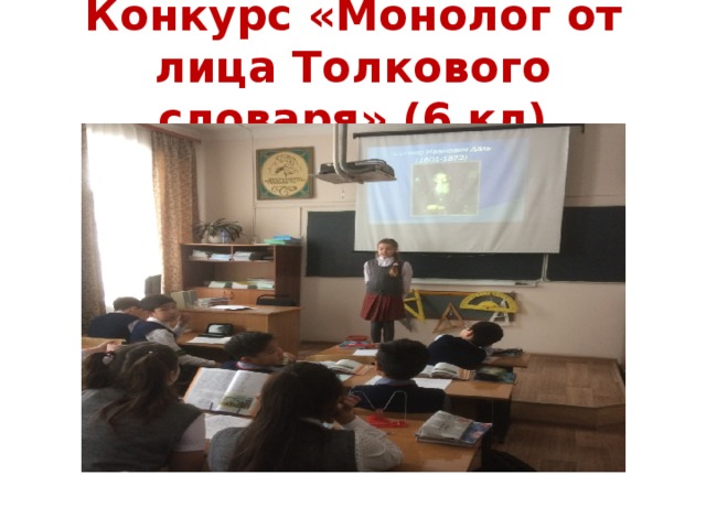 Конкурс «Монолог от лица Толкового словаря» (6 кл) 