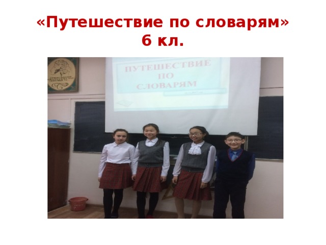 «Путешествие по словарям»  6 кл. 