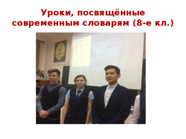Уроки, посвящённые современным словарям (8-е кл.)  
