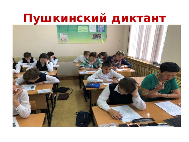 Пушкинский диктант  