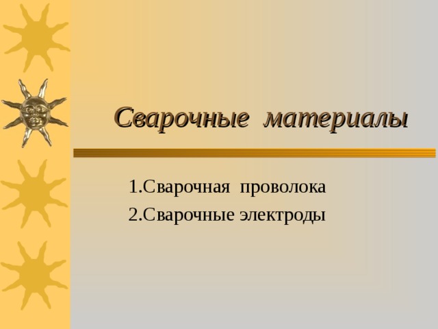  Сварочные материалы 1.Сварочная проволока 2.Сварочные электроды 