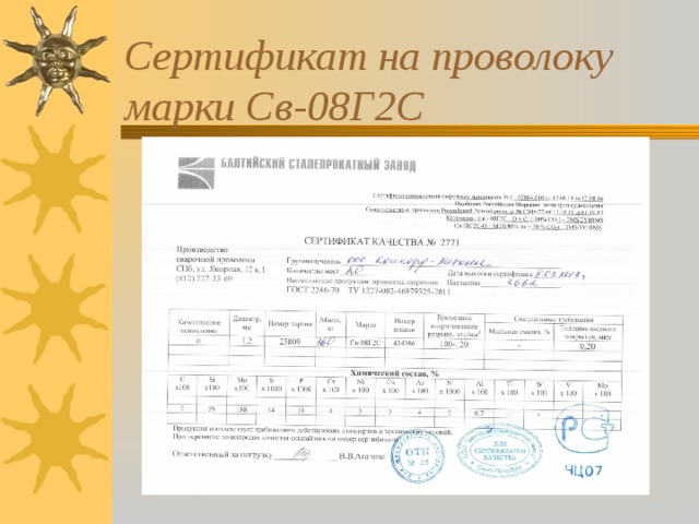 Сертификат на проволоку марки Св-08Г2С 