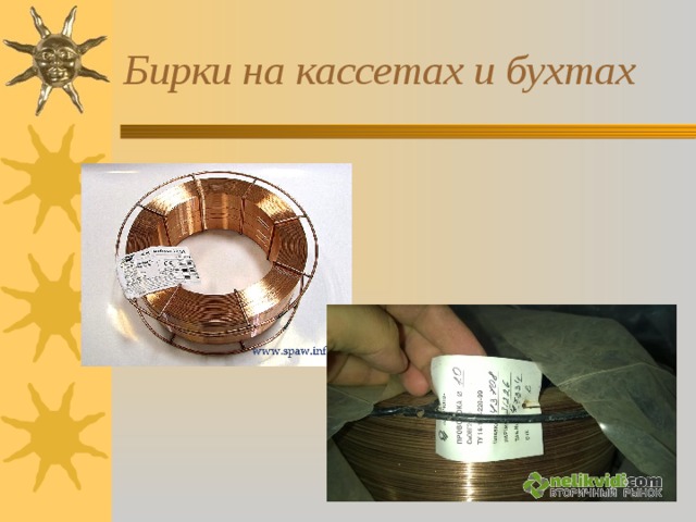 Бирки на кассетах и бухтах 