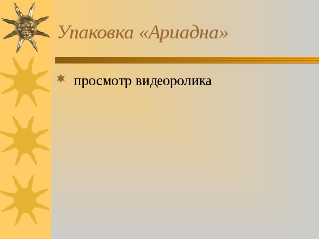 Упаковка «Ариадна»  просмотр видеоролика 