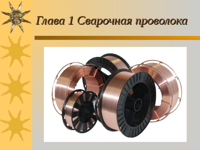 Глава 1 Сварочная проволока 