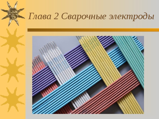 Глава 2 Сварочные электроды 