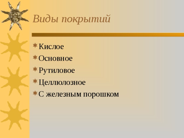 Виды покрытий Кислое Основное Рутиловое Целлюлозное С железным порошком 