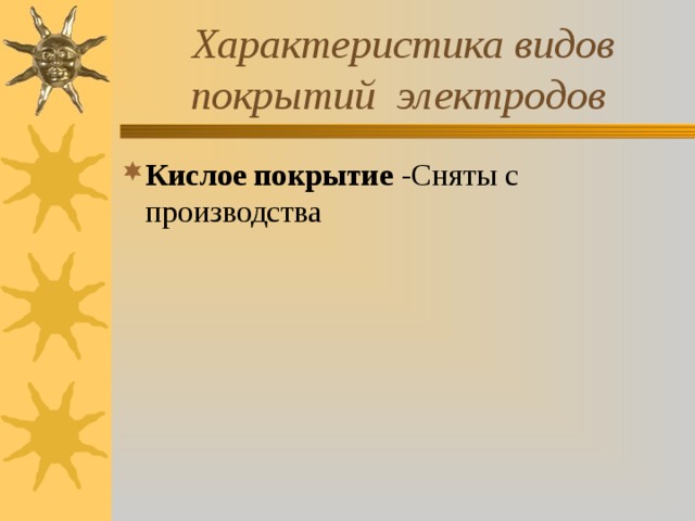 Характеристика видов покрытий электродов Кислое покрытие -Сняты с производства  