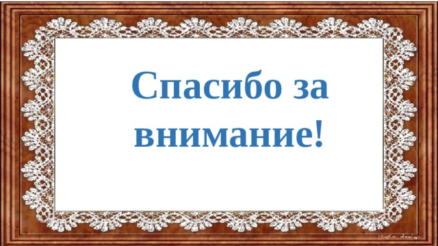Спасибо за внимание! 