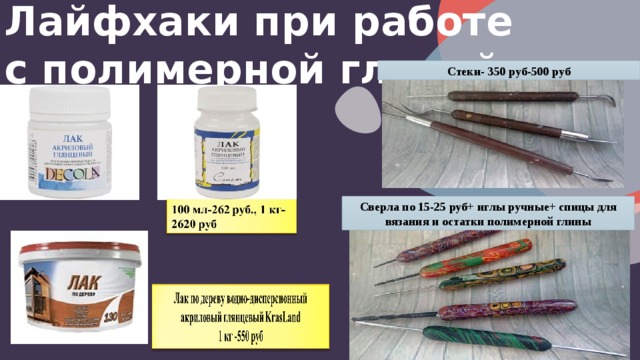 Лайфхаки при работе с полимерной глиной Стеки- 350 руб-500 руб Сверла по 15-25 руб+ иглы ручные+ спицы для вязания и остатки полимерной глины 12 