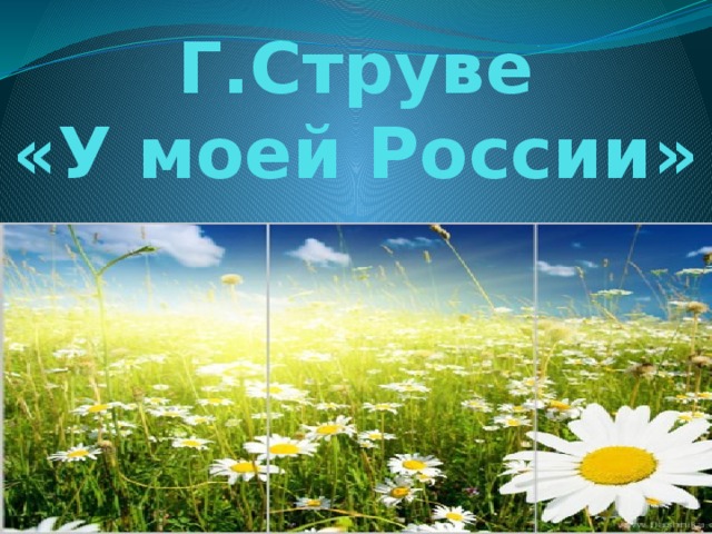 Г.Струве  «У моей России» 